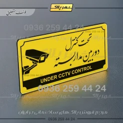تابلو پلاک راهنما تحت کنترل دوربین مداربسته - Image 12
